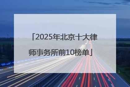 2025年北京十大律师事务所前10榜单