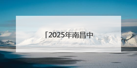 2025年南昌中考作文题出炉！