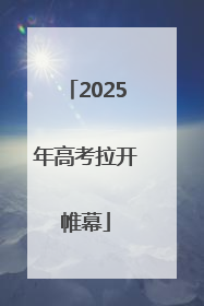 2025年高考拉开帷幕