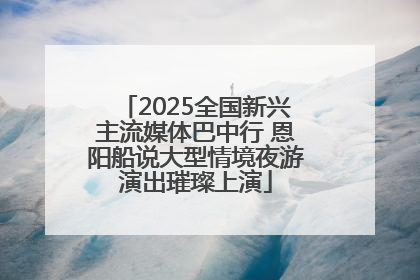 2025全国新兴主流媒体巴中行 恩阳船说大型情境夜游演出璀璨上演