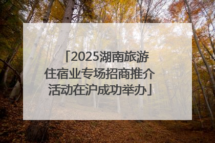 2025湖南旅游住宿业专场招商推介活动在沪成功举办