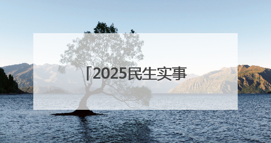 2025民生实事“十大行动”丨今年十堰计划加装既有住宅电梯116部