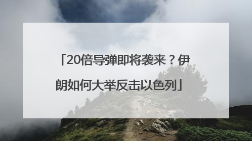 20倍导弹即将袭来？伊朗如何大举反击以色列