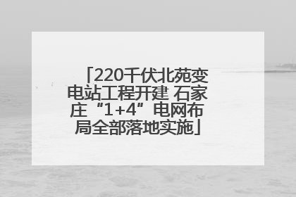 220千伏北苑变电站工程开建 石家庄“1+4”电网布局全部落地实施
