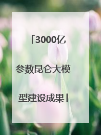 3000亿参数昆仑大模型建设成果
