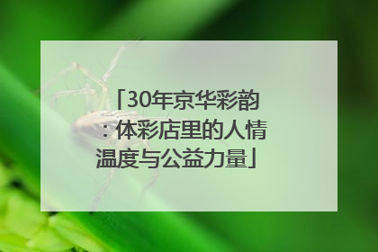 30年京华彩韵：体彩店里的人情温度与公益力量
