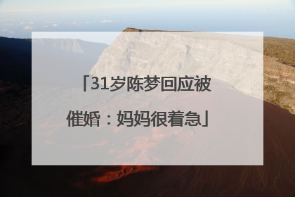 31岁陈梦回应被催婚：妈妈很着急