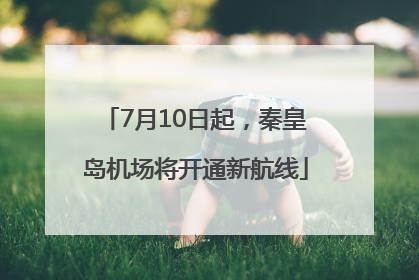 7月10日起，秦皇岛机场将开通新航线