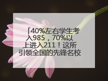 40%左右学生考入985，70%以上进入211！这所引领全国的先锋名校如何做到的？