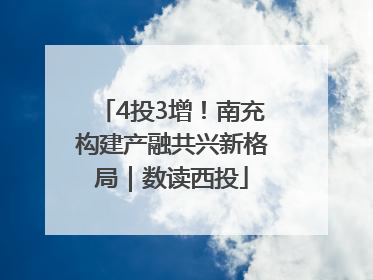 4投3增！南充构建产融共兴新格局｜数读西投
