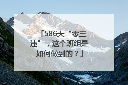 586天“零三违”，这个班组是如何做到的？