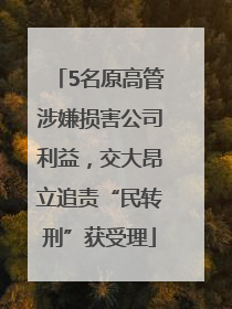 5名原高管涉嫌损害公司利益，交大昂立追责“民转刑”获受理