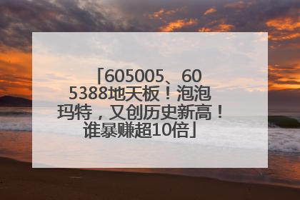605005、605388地天板！泡泡玛特，又创历史新高！谁暴赚超10倍