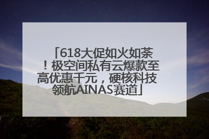 618大促如火如荼！极空间私有云爆款至高优惠千元，硬核科技领航AINAS赛道