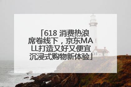 618 消费热浪席卷线下，京东MALL打造又好又便宜沉浸式购物新体验