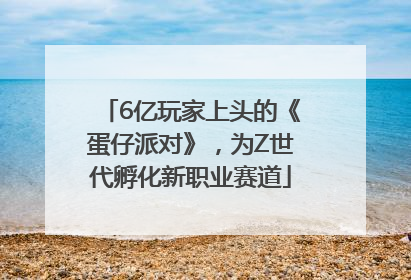6亿玩家上头的《蛋仔派对》，为Z世代孵化新职业赛道