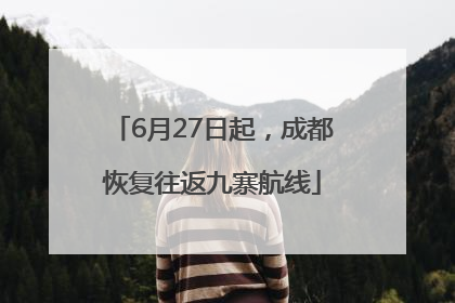 6月27日起，成都恢复往返九寨航线