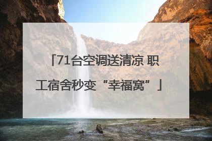 71台空调送清凉 职工宿舍秒变“幸福窝”
