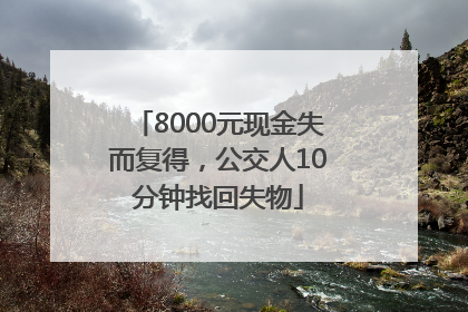8000元现金失而复得，公交人10分钟找回失物