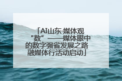 AI山东·媒体观“数”——媒体眼中的数字强省发展之路融媒体行活动启动
