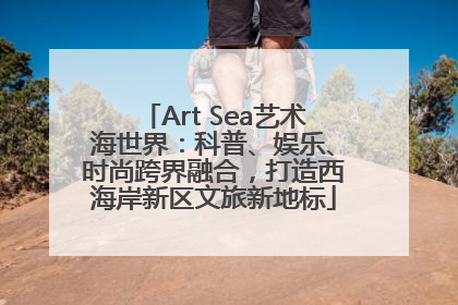 Art Sea艺术海世界：科普、娱乐、时尚跨界融合，打造西海岸新区文旅新地标