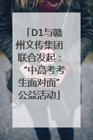D1与赣州文传集团联合发起：“中高考考生面对面”公益活动
