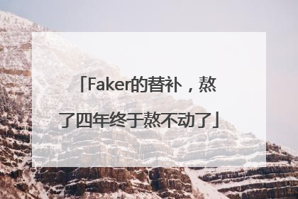 Faker的替补，熬了四年终于熬不动了