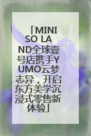 MINISO LAND全球壹号店携手YUMO云梦志异，开启东方美学沉浸式零售新体验