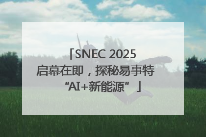 SNEC 2025启幕在即，探秘易事特“AI+新能源”