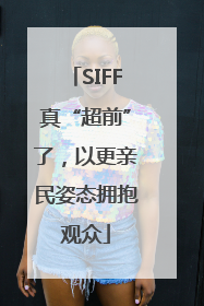 SIFF真“超前”了，以更亲民姿态拥抱观众
