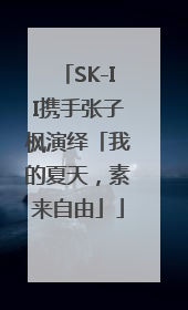 SK-II携手张子枫演绎「我的夏天，素来自由」