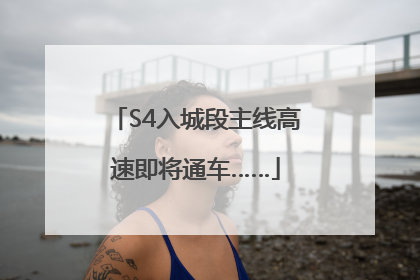 S4入城段主线高速即将通车……