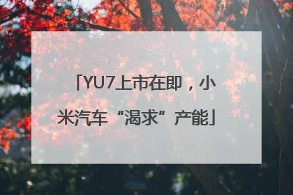 YU7上市在即，小米汽车“渴求”产能